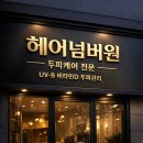 헤어넘버원 Daum카페