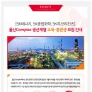 SK에너지/종합화학/루브리컨츠 채용 / 울산Complex 생산계열 교육∙훈련생 모집 공고 이미지