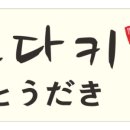 간토다키