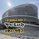 별내도서관 지상5층 | 수원 아이들과 갈만한 곳 광교 경기도서관 주차장 팁 층별 안내 총정리