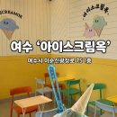 아이스크림옥 | 여수 이순신광장 젤라또 맛집 아이스크림옥 내돈내산 후기