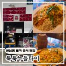 ㈜툭툭누들타이 | [연남동 태국 음식 맛집] 미쉐린 9년 연속 선정 툭툭누들타이 방문 후기