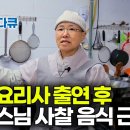 흑백요리사 방송 출연 이후ㅡ EBS PD로그 ㅡ 불암사 법문, 대원사 대중공양, 양평 보리사 사찰음식 방송분 이미지