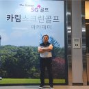 SG골프카림스크린