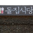 돌집식당 이미지