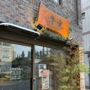 우시야 - 부산진구 부전로65번길 7 | [대구 중구] 우시야 대구점, 코스 A 솔직후기