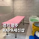 리윤헤어 | 경기광주 라파 RAPA 세신샵 내돈내산 베이직 세신 코스 후기