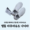 나디아 | 수영장 워터파크 필수 준비물, 밸롭 아쿠아슈즈 나디아 추천 후기