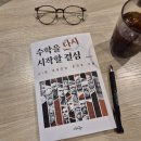 더수학귀신학원 | [공지] 5월 생기부 독서 안내 : 수학자들과 함께 키우는 '생각의 근육' | 박준영논리속독학원 부평교육원