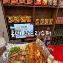 나드리슈퍼 - 천안시 동남구 천안천1길 3 | 나드리슈퍼