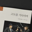 군산예술의전당 | [ 군산 | 고도를 기다리며(예술의전당) ]