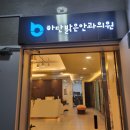 하단밝은안과의원 이미지