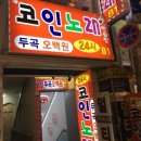 24시 코인 노래 이미지