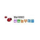 영농조합법인 선한농부마을 네이버블로그