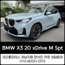 강남 모터스 | 코오롱모터스강남 새로운 기준의 SUV를 만나다! BMW X3 20 xDrive M Spt 출고 후기
