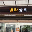 별라상회 티스토리