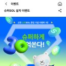 신한 슈퍼SOL 랜덤 포인트 이벤트~1/31 이미지