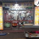 왕천닭집 이미지