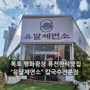 목포 평화광장 퓨전 한식 맛집추천"유달제면소" 칼국수전문점 내돈내산 후기 , 목포 평화광장 데이트코스!