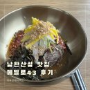 메밀로43 | 남한산성 맛집 코다리막국수 수육 메밀전병까지 메밀로43 후기
