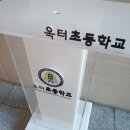 옥터초등학교 이미지