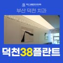 덕천38플란트치과의원 | 만덕에서 탑이라고 할 수 있는 치과, 덕천38플란트