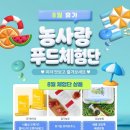농업회사법인 주식회사 삼구농원 | [8월 농사랑 푸드체험단 모집] 휴가를 위한 준비, 농사랑에서 만나보세요 🌴