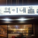 혁이네마트