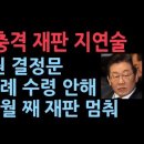 이재명 또 재판 지연술…법관 기피 각하 결정문 6차례 수령 안해 &#34; 문 닫혀있고사람 없다&#34; ﻿성창경TV 이미지