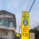 백암토종순대 | 백암토종순대국