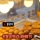 복코끼리꽈배기 - 예천군 군청길 17 | 복코끼리꽈배기