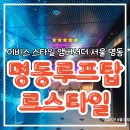 이비스 스타일 앰배서더 서울 명동 | 이비스 스타일 앰버서더 서울 명동 루프탑 레스토랑 바 &#39;르스타일&#39; 저녁식사 후기