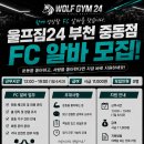 🍀울프짐24 부천시청점 FC 모집🍀 이미지