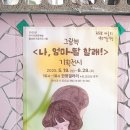 대인문구 | 엄마와 딸의 사랑을 담은 전시, 광주 대인시장 &lt;나, 엄마딸 할래&gt; 그림책 기획전시 후기