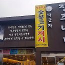 진주숯불갈비마을 이미지