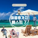 7월 여행지 추천 국내 여름휴가지 베스트 7