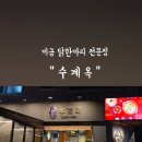 건강한닭한마리 이미지