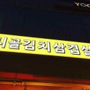 시골김치