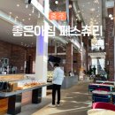 좋은아침페스츄리충주점 이미지