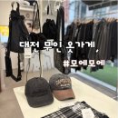 102 | 모에모에 무인여성복매장 방문 구매 찐후기, 대전무인옷가게 전민동옷가게