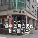 평원주차셀프세차장 | 원주 단계동 돈까스 쫄면 맛집 바삭돈까스