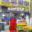 통영 | 중앙시장맛집 털보활어 광어 우럭 회포장 후기