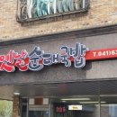 홍성옛날순대국밥 이미지