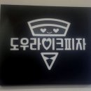 도우라이크피자 홍대점 이미지