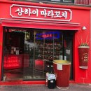 마라원 - 화성시 동탄대로 537 | 연남동 마라 맛집 상하이 마라꼬치 연남점, 중독성 넘치는 마라 꼬치 구이 솔직후기