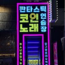 커플 노래방 | 압구정로데오코인노래방 추천｜판타스틱 코인노래방 솔직 후기 (코인노래방 끝판왕)