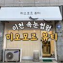 미오모르 | 이천 속눈썹펌 미오모르뷰티 대만족 후기