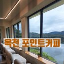 대전근교 옥천 금강뷰가 이쁜 포인트커피