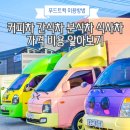 엔젤분식 - 서산시 고운로 275-5 | 엔젤분식
