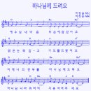 11. 하나님께 드려요 / 예수님 내 마음 두 손에 율동 악보 [예장통합총회] 이미지